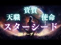 スタートシード💫資質/天職・使命/メッセージ🌏自分探しにお役立てになれば幸いです