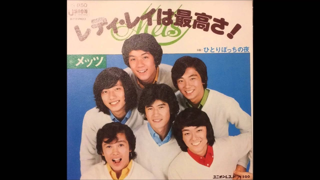 レディ・レイは最高さ！／メッツ