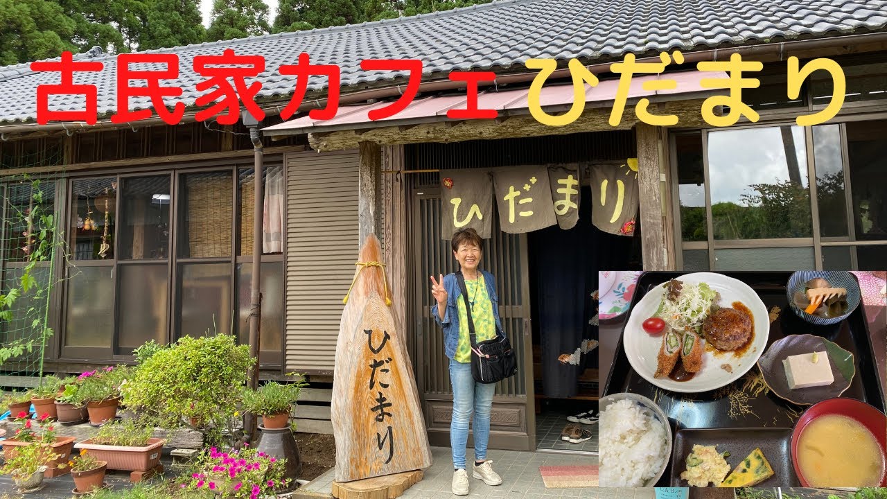 古民家カフェ　ひだまり　日置市伊集院町土橋