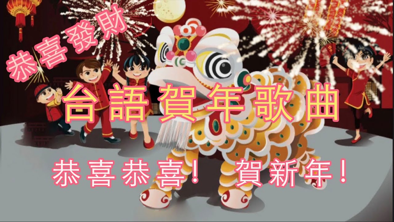 台語賀年歌曲   恭喜恭喜  賀新年