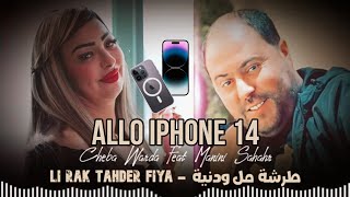 Cheba Warda 2023 Feat Manini Sahar - Lirak Tahder Fiya - طرشة مل ودنية | Allo iPhone 14