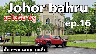 ขับ revo รอบมาเลเซีย ep.16 - ขับรถเที่ยว ยะโฮร์บาร์รู