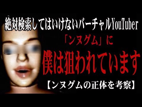 ンヌグム(ォ逅)というVtuberに僕は狙われています【ンヌグムの正体を考察、都市伝説、謎、正体】