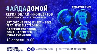 DJ-set Art (Ozone pro) + Live feat. Jive Electronic в поддержку всех, кто на самоизоляции