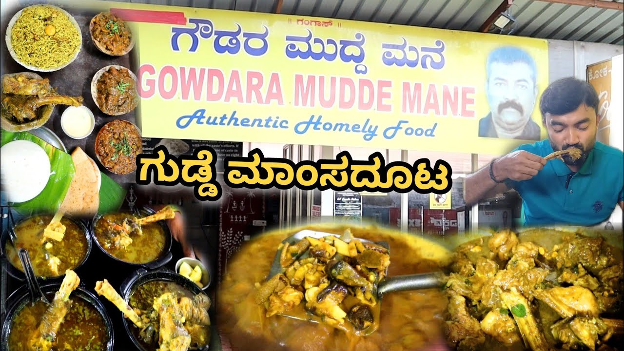 ಗೌಡ್ರುಮನೆ ಗುಡ್ಡೆ ಮಾಂಸ,ಮಟನ್ ಚಾಕ್ನ,ಕೈಮಾ ಗೊಜ್ಜು | Gowdru mudde Mane