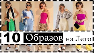 Неделя (10 !) Образов на Жаркое Лето - Влог | What I Wear in a Week - Vlog