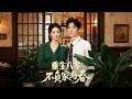 《重生八零不負家與春》【高清完整無剪輯版】錯愛渣男毀壹生,重生後我抱緊婆婆與女兒。王昆&姜悅#短剧 #短剧全集 #热门短剧 #年代 #重生 #女强 #萌宝 #书瑶短剧站