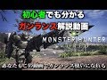 【MHW実況】初心者でも分かるガンランス解説動画~あなたもこの動画でガンランス使いになれる~【れおじん】
