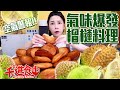 【千千進食中】創意榴槤料理!空氣警報氣味大爆發!