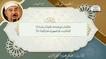 سورة الفرقان بصوت القارئ الشيخ محمد محمود الطبلاوي برواية حفص عن عاصم