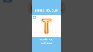 เพลงเดก Abc Abc Song Kidsoncloud Shorts