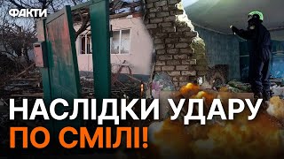 РАКЕТНИЙ УДАР ПО СМІЛІ! 9 поранених і пів сотні ПОШКОДЖЕНИХ будинків