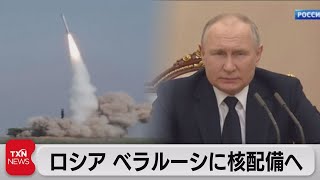 ロシア ベラルーシに核配備へ（2023年3月26日）