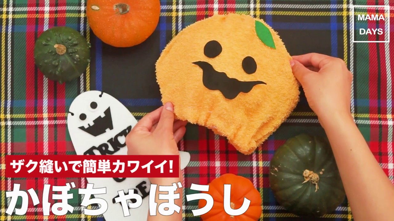 ハロウィンかぼちゃ衣装手作り方法 子供向け簡単作り方 季節お役立ち情報局