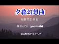 夕暮幻想曲(福田蘭童)