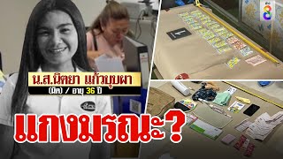 โฟร์แมนตายหลังเจอ “แอม” ทำศพเพิ่ม หัวหน้าแฉเพิ่มส่งถุงแกงให้ | ลุยชนข่าว | ข่าวช่อง8