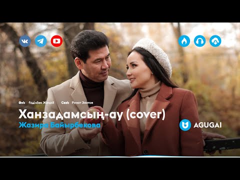Жазира Байырбекова — Ханзадамсың-ау (cover)