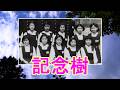 記念樹★森昌子