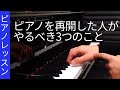 【ピアノレッスン】ピアノを再開した人がやるべき3つのこと