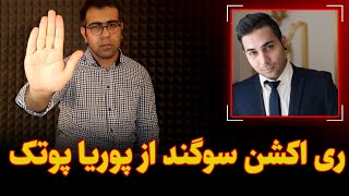 ری اکشن آهنگ سوگند از پوریا پوتک | Putak Sogand Reaction