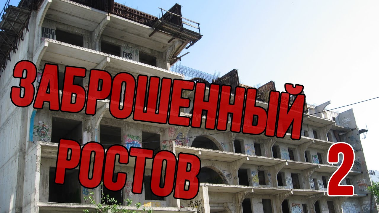 Карта заброшек ростов на дону