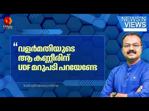 വിഡി സതീശൻ സർക്കാരിൻ്റെ വാക്കിലെ ചതി കാരണമല്ലേ വളർമതിക്ക് തല മുണ്ഡനം ചെയ്യേണ്ടി വന്നത്? | LPST