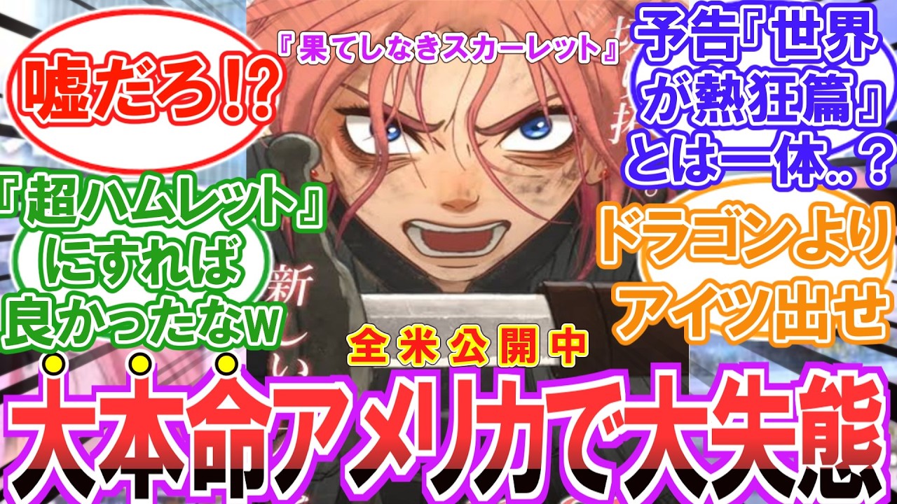 【アメリカ公開】実は大本命アメリカでも大爆死していた件についてのみんなの反応集【果てスカ】