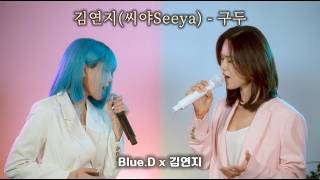 원곡자와 같이 부르는 씨야Seeya - 구두