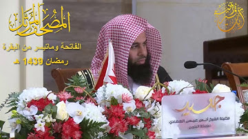 القارئ أنس العمادي | ما تيسر من سورة البقرة | من تراويح ليلة 1 رمضان 1439 هـ