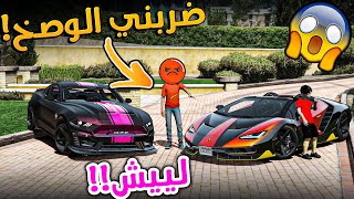 طفل شرير طقني عشان سيارتي احسن من سيارته الي ابوي شراها لي _ GTA V