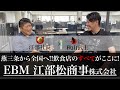 燕三条から全国へ!!飲食店の全てが揃う企業「江部松商事株式会社」江部社長とのスペシャル対談