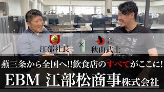 燕三条から全国へ!!飲食店の全てが揃う企業「江部松商事株式会社」江部社長とのスペシャル対談