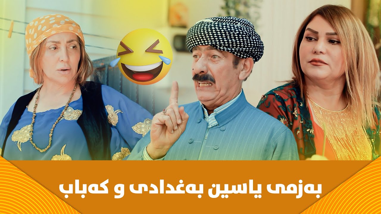 ئەحمەد رەئوف داوای کەبابی کردووە بۆ ژنی دووەمیبەڵام بە هەڵە ئەینێرن بۆ ژنی یەکەم😂