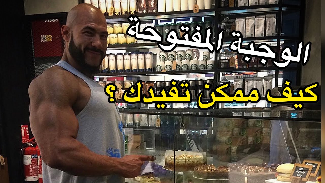 كيف تستفيد من الوجبة المفتوحة
