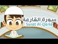 Surah Al-Qaria Quran for Kids - 101 - سورة القارعة - القران الكريم للأطفال