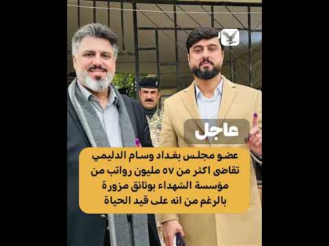 عضو مجلس محافظة بغداد زور معاملة تقاعدية على أنه مصاب في عمليات إرهابية ويتقاضى مليون شهريا منذ 2006