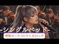 シャ乱Q【シングルベッド】AIcover 原曲キー+4