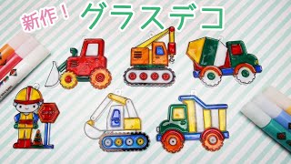 【簡単DIY!】塗って乾かすだけ♪グラスデコ＜はたらくクルマ＞ご紹介!