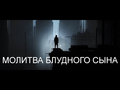 БВГМ - Молитва блудного сына.