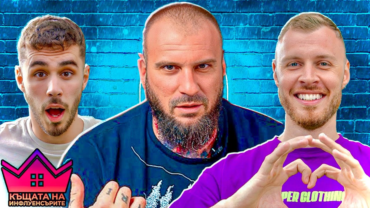 УЧАСТВАМЕ в КЪЩАТА НА ИНФЛУЕНСЪРИТЕ сезон 3!