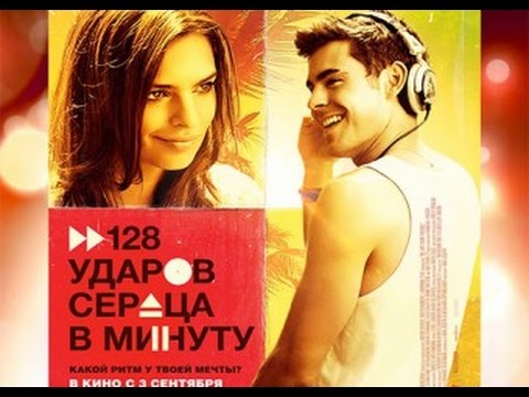128 ударов сердца в минуту - русский трейлер (2015)