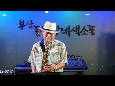 박병진 - 남자는 말합니다/<strong>장민호</strong>(<strong>부산</strong> 동네방네 색소폰/8월 월례회 연주) 2022.8.2