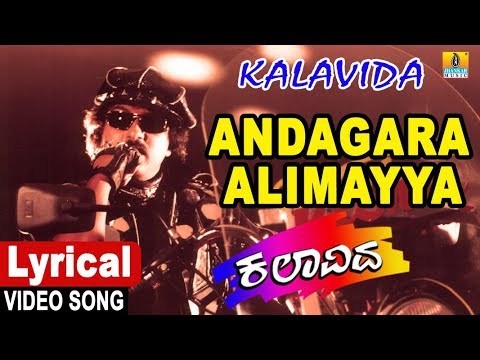 Andagara Alimayya   Lyrical Video Song  Kalavida  SPB  S Janaki  Ravichandran  Jhankar Music