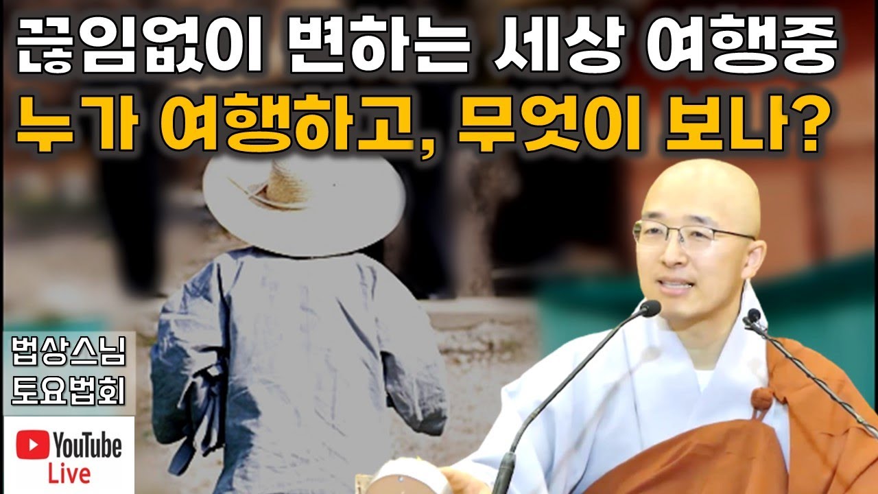 [돈오48] 우리는 지구별 여행중, 여행하는 놈이 누구냐?