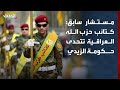 مستشار سابق: كتائب حزب الله العراقية تتحدى حكومة الزيدي بعد رفضها تسليم سلاحها