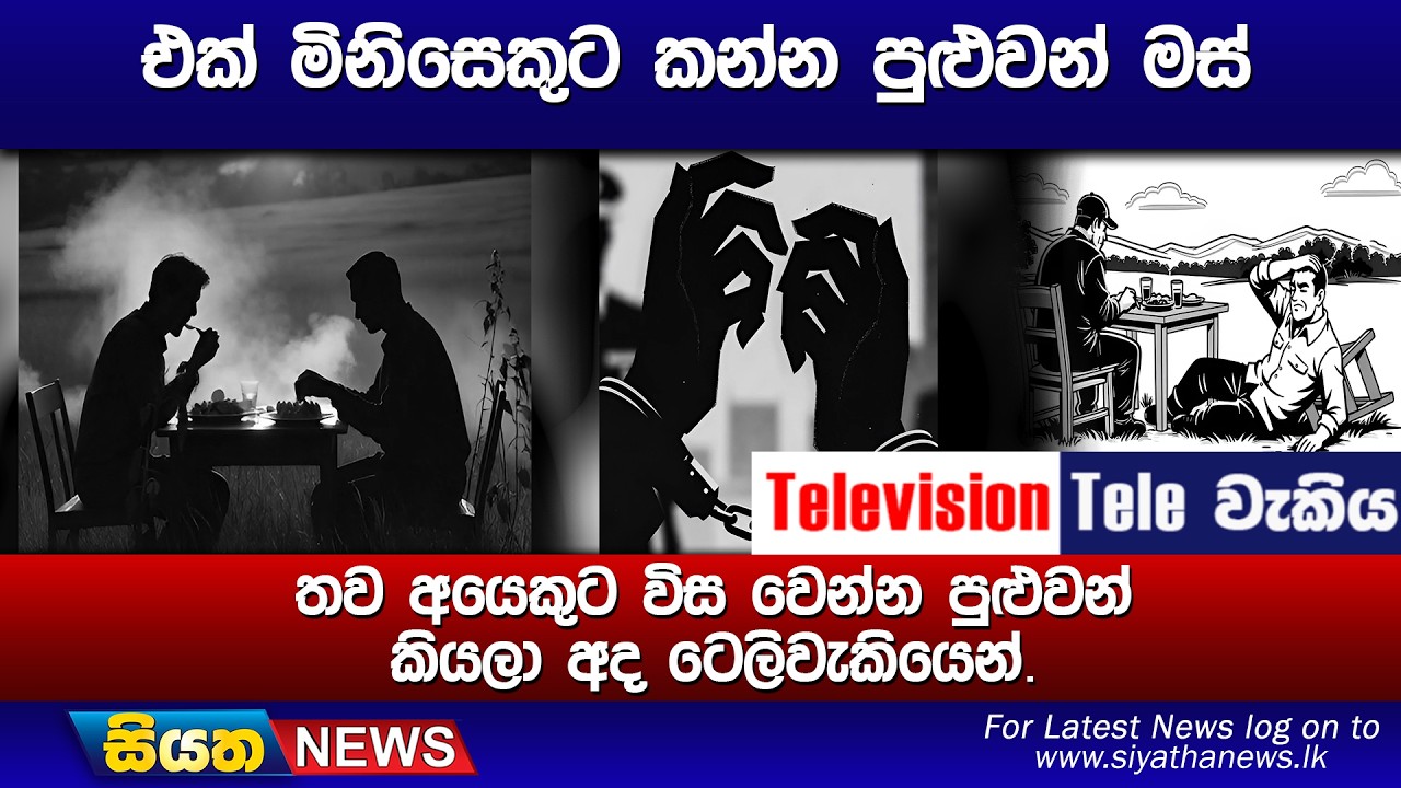 එක් මිනිසෙකුට කන්න පුළුවන් මස්, තව අයෙකුට විස වෙන්න පුළුවන් කියලා අද ටෙලිවැකියෙන්.