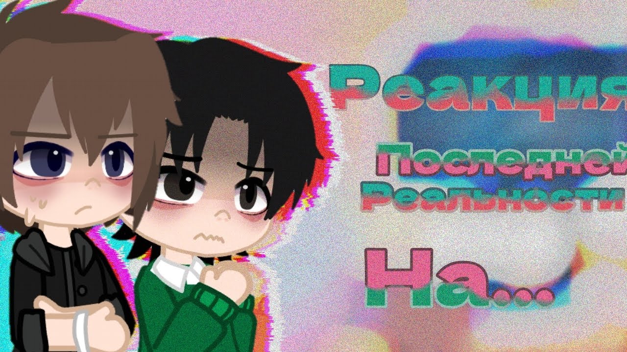 реакция последней реальности на... /реально последняя реальность на лололошку/реакция пр 1/??