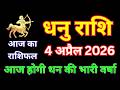 धनु राशिफल 4 अप्रैल 2026 |  Aaj Ka Dhanu Rashifal | #sagittariushoroscope