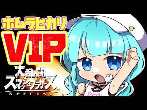 【スマブラSP 】格闘の秋！ホムラヒカリでVIPを目指す！戦闘力800万台Vtuber !?　進撃の逆VIP【 #vtuber  / #柚乃ぽんず 】