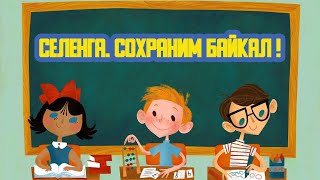 📖 «Селенга. Сохраним Байкал!» Пятьдесят шестой выпуск. Детская образовательная передача